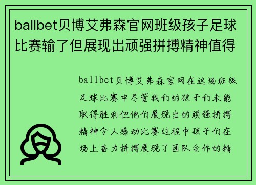 ballbet贝博艾弗森官网班级孩子足球比赛输了但展现出顽强拼搏精神值得赞扬