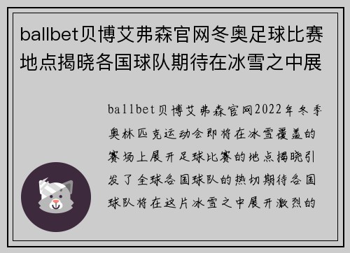 ballbet贝博艾弗森官网冬奥足球比赛地点揭晓各国球队期待在冰雪之中展开激烈角逐