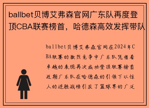 ballbet贝博艾弗森官网广东队再度登顶CBA联赛榜首，哈德森高效发挥带队连胜五场