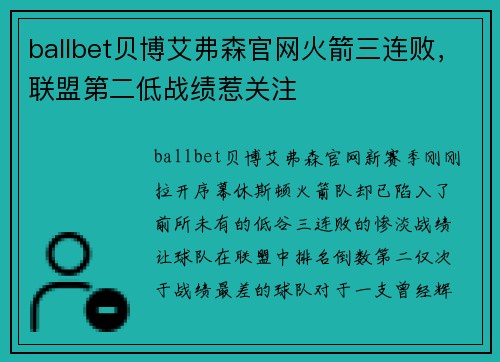 ballbet贝博艾弗森官网火箭三连败，联盟第二低战绩惹关注