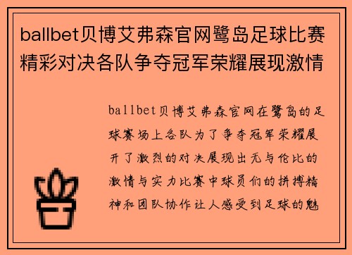 ballbet贝博艾弗森官网鹭岛足球比赛精彩对决各队争夺冠军荣耀展现激情与实力