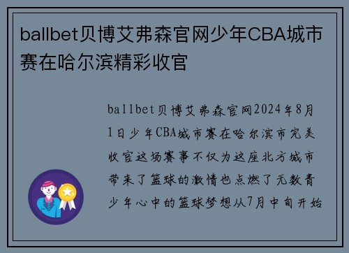 ballbet贝博艾弗森官网少年CBA城市赛在哈尔滨精彩收官