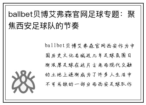 ballbet贝博艾弗森官网足球专题：聚焦西安足球队的节奏