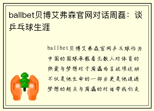 ballbet贝博艾弗森官网对话周磊：谈乒乓球生涯