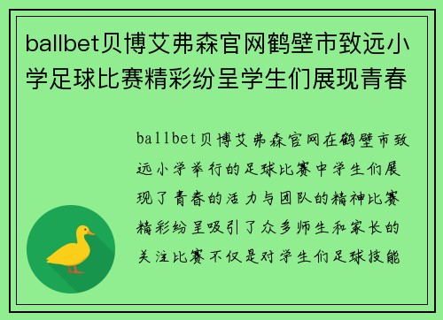 ballbet贝博艾弗森官网鹤壁市致远小学足球比赛精彩纷呈学生们展现青春活力与团队精神