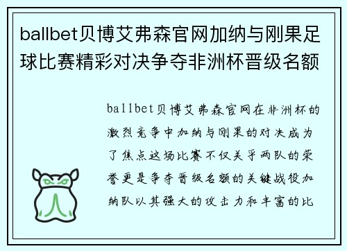 ballbet贝博艾弗森官网加纳与刚果足球比赛精彩对决争夺非洲杯晋级名额