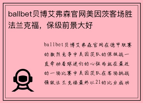 ballbet贝博艾弗森官网美因茨客场胜法兰克福，保级前景大好