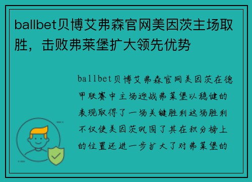 ballbet贝博艾弗森官网美因茨主场取胜，击败弗莱堡扩大领先优势