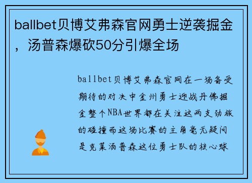 ballbet贝博艾弗森官网勇士逆袭掘金，汤普森爆砍50分引爆全场