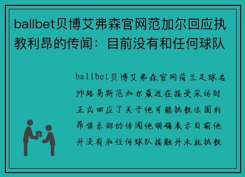 ballbet贝博艾弗森官网范加尔回应执教利昂的传闻：目前没有和任何球队接触