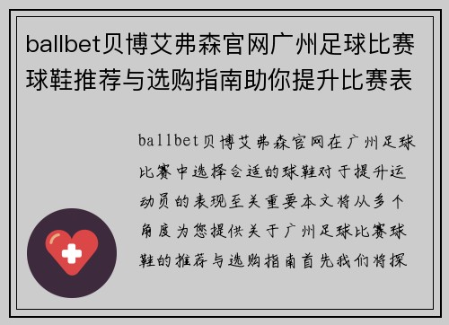 ballbet贝博艾弗森官网广州足球比赛球鞋推荐与选购指南助你提升比赛表现