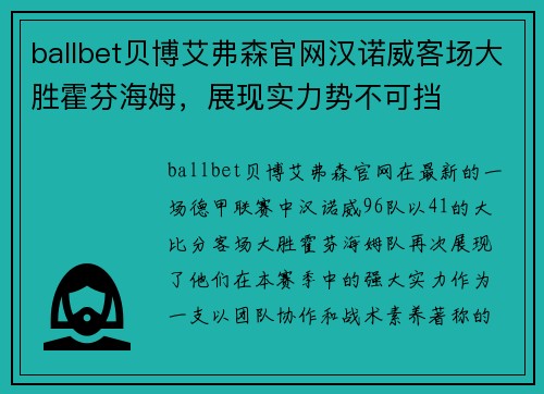 ballbet贝博艾弗森官网汉诺威客场大胜霍芬海姆，展现实力势不可挡