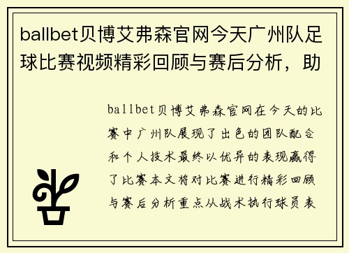 ballbet贝博艾弗森官网今天广州队足球比赛视频精彩回顾与赛后分析，助力球队再创佳绩