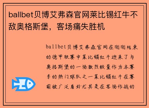 ballbet贝博艾弗森官网莱比锡红牛不敌奥格斯堡，客场痛失胜机