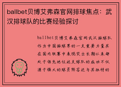 ballbet贝博艾弗森官网排球焦点：武汉排球队的比赛经验探讨