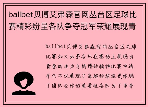 ballbet贝博艾弗森官网丛台区足球比赛精彩纷呈各队争夺冠军荣耀展现青春风采