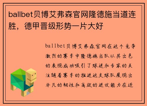 ballbet贝博艾弗森官网隆德施当道连胜，德甲晋级形势一片大好