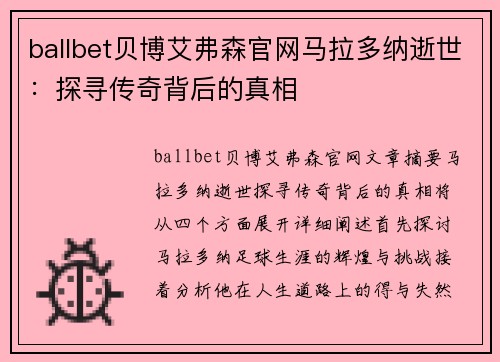 ballbet贝博艾弗森官网马拉多纳逝世：探寻传奇背后的真相