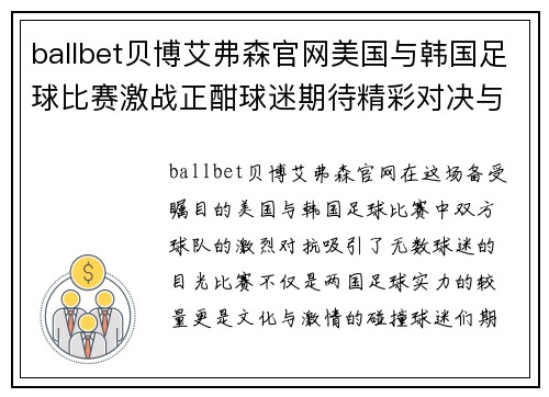 ballbet贝博艾弗森官网美国与韩国足球比赛激战正酣球迷期待精彩对决与胜利时刻