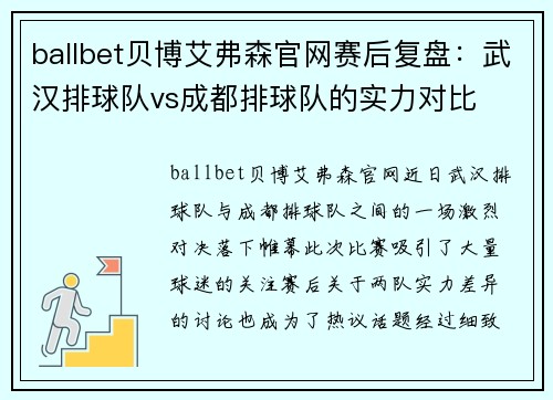 ballbet贝博艾弗森官网赛后复盘：武汉排球队vs成都排球队的实力对比