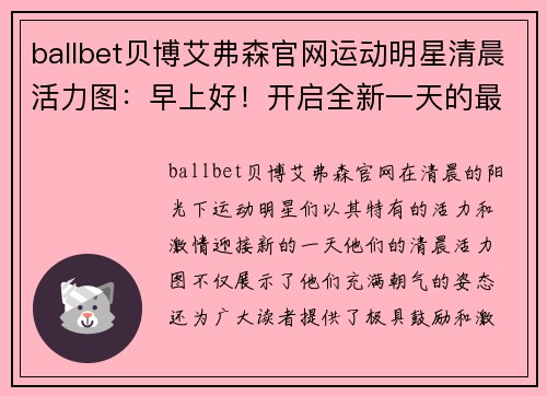 ballbet贝博艾弗森官网运动明星清晨活力图：早上好！开启全新一天的最佳鼓励与激励