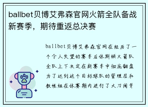 ballbet贝博艾弗森官网火箭全队备战新赛季，期待重返总决赛