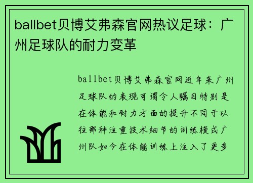 ballbet贝博艾弗森官网热议足球：广州足球队的耐力变革