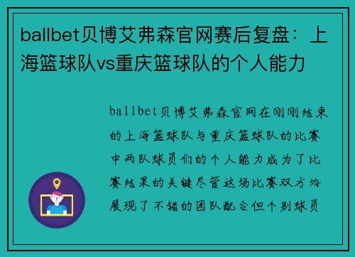 ballbet贝博艾弗森官网赛后复盘：上海篮球队vs重庆篮球队的个人能力
