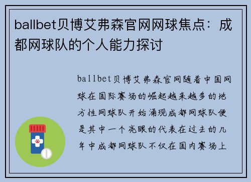 ballbet贝博艾弗森官网网球焦点：成都网球队的个人能力探讨