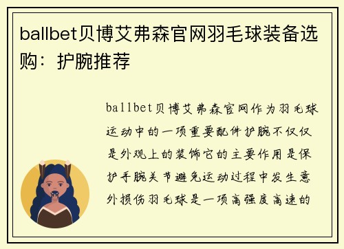 ballbet贝博艾弗森官网羽毛球装备选购：护腕推荐