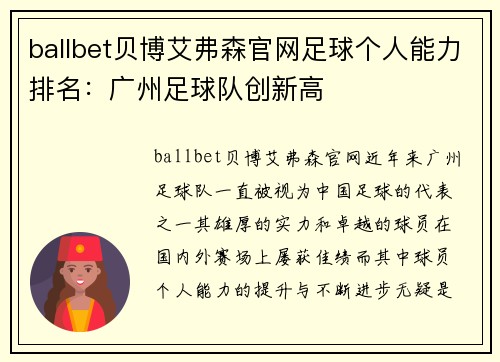 ballbet贝博艾弗森官网足球个人能力排名：广州足球队创新高