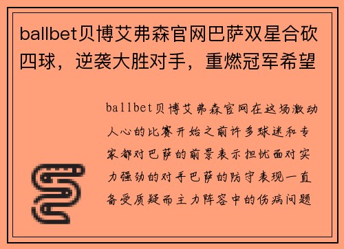 ballbet贝博艾弗森官网巴萨双星合砍四球，逆袭大胜对手，重燃冠军希望