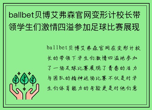 ballbet贝博艾弗森官网变形计校长带领学生们激情四溢参加足球比赛展现青春风采