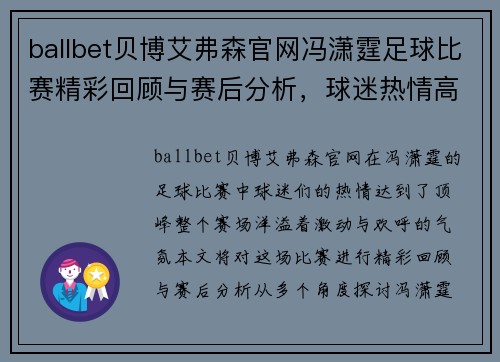 ballbet贝博艾弗森官网冯潇霆足球比赛精彩回顾与赛后分析，球迷热情高涨