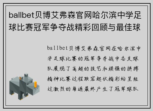 ballbet贝博艾弗森官网哈尔滨中学足球比赛冠军争夺战精彩回顾与最佳球员评选