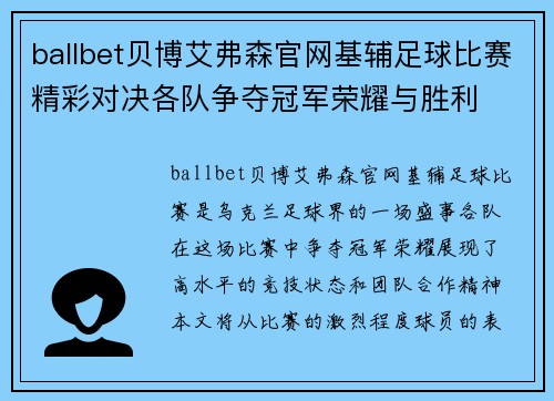 ballbet贝博艾弗森官网基辅足球比赛精彩对决各队争夺冠军荣耀与胜利
