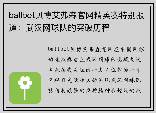 ballbet贝博艾弗森官网精英赛特别报道：武汉网球队的突破历程