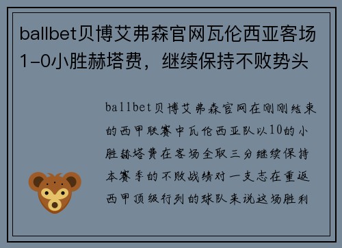 ballbet贝博艾弗森官网瓦伦西亚客场1-0小胜赫塔费，继续保持不败势头