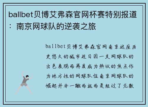 ballbet贝博艾弗森官网杯赛特别报道：南京网球队的逆袭之旅
