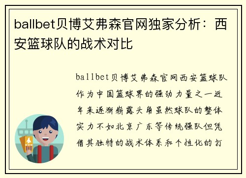 ballbet贝博艾弗森官网独家分析：西安篮球队的战术对比