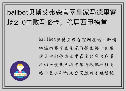 ballbet贝博艾弗森官网皇家马德里客场2-0击败马略卡，稳居西甲榜首