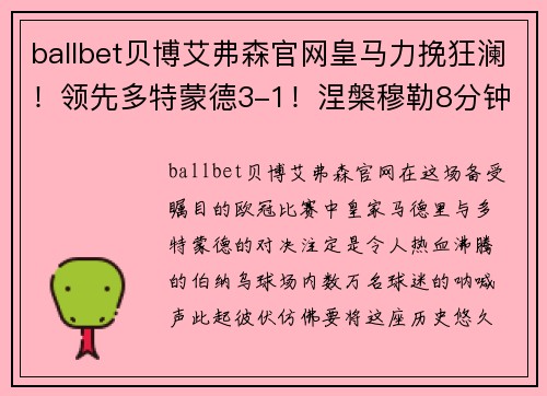 ballbet贝博艾弗森官网皇马力挽狂澜！领先多特蒙德3-1！涅槃穆勒8分钟连破门助蓝军反超比分