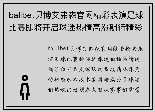 ballbet贝博艾弗森官网精彩表演足球比赛即将开启球迷热情高涨期待精彩对决