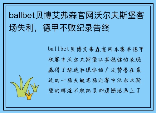 ballbet贝博艾弗森官网沃尔夫斯堡客场失利，德甲不败纪录告终