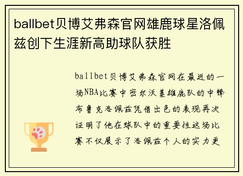 ballbet贝博艾弗森官网雄鹿球星洛佩兹创下生涯新高助球队获胜