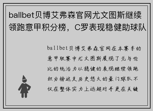 ballbet贝博艾弗森官网尤文图斯继续领跑意甲积分榜，C罗表现稳健助球队取得连胜