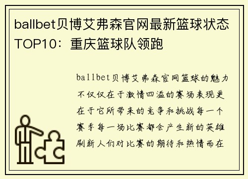 ballbet贝博艾弗森官网最新篮球状态TOP10：重庆篮球队领跑