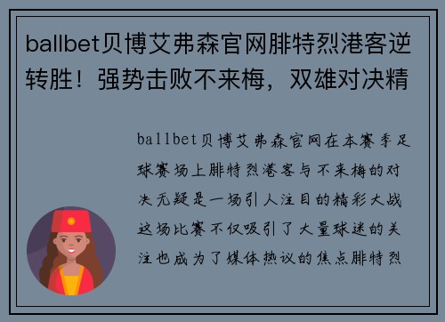 ballbet贝博艾弗森官网腓特烈港客逆转胜！强势击败不来梅，双雄对决精彩绽放