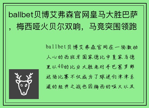 ballbet贝博艾弗森官网皇马大胜巴萨，梅西哑火贝尔双响，马竞突围领跑西甲