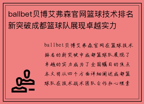 ballbet贝博艾弗森官网篮球技术排名新突破成都篮球队展现卓越实力